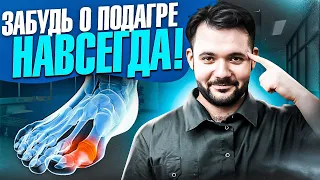 Как вылечить ПОДАГРУ? Самый эффективный способ