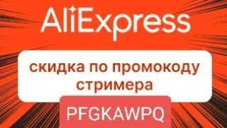 AliExpress-промокод автора/Скидки/Подарки