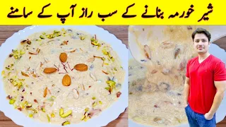Sheer Khurma Recipe By ijaz Ansari | عید پر شیر خورمہ کیسے بنائیں | Eid Special Recipes