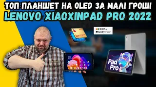 ТОП ПЛАНШЕТ НА OLED ЗА МАЛІ ГРОШІ. LENOVO XIAOXINPAD PRO 2022 У 2024 РОЦІ. ЧИ Є ЩОСЬ КРАЩЕ?