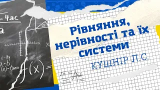 Тиждень математики. Урок №3. Рівняння, нерівності та їх системи/ Кушнір Л.С.