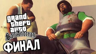 ЖАРКИЙ ФИНАЛ! КОНЕЦ ТЕМПЕННИ! СЧАСТЛИВАЯ ЖИЗНЬ! Grand Theft Auto: San Andreas #26