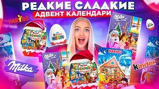 СЛАДКИЕ Адвент Календари 😍 Kinder Киндер сюрприз Milka Chupa Chups Haribo! Съела все на Новый Год