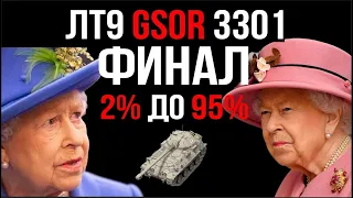 Раскрывая GSOR 3301 (ЛТ 9). Часть 6. Не слить 3 отметки.