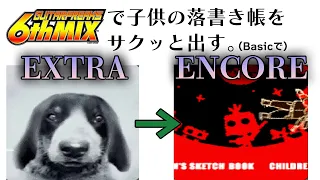 子供の落書き帳をあの手を使って召喚する。【GUITARFREAKS 6thMIX】