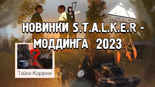 В КАКИЕ МОДЫ НА S.T.A.L.K.E.R. ПОИГРАТЬ В  2023 ГОДУ