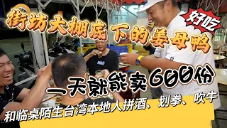【逛吃4K】街坊大棚底下的姜母鸭，一天就能卖～份，和临桌陌生台湾本地人拼酒、划拳、吹牛----感谢各位的支持，我们终于开通会员频道啦！