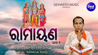 Ramayana - ରାମାୟଣ - ପ୍ରଥମ ଭାଗ | Video | ବୈଶ୍ୟ ସଦାଶିବ ଓ ବିଶ୍ୱନାଥ ଖୁଣ୍ଟିଆ ବିରଚିତ | Dukhishyam Tripathy