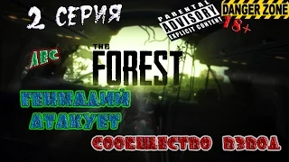 The forest "Геннадий атакует" 2 часть