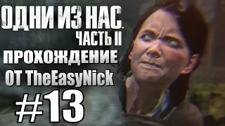 The Last of Us Part II. Прохождение. #13. Джесси, лодка и топляк.