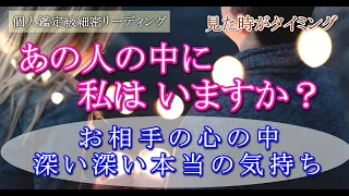 【ガチ霊視タロット占い】個人鑑定級🔮あの人の中に私はいますか？🔮お相手の心の中、お相手の深い深い本当の気持ちをお伝えします🔮どうなりたいのか本音を聞きました【30分深堀】🍀見たときがタイミング🍀