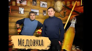 Медовуха. Наш опыт приготовления медового вина