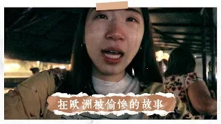 我在歐洲被偷慘的故事｜治安就是這麼差