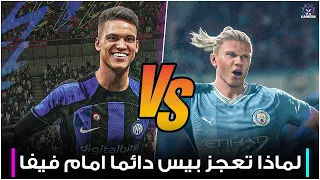 لماذا تعجز بيس دائما في منافسة لعبة فيفا |  EFOOTBALL PES VS FIFA