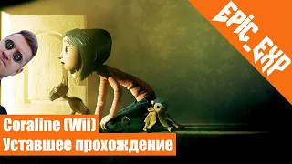 Уставшее Прохождение | Coraline [Wii]