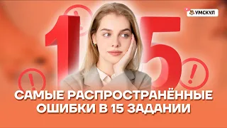 Самые распространённые ошибки в 15 задании | Русский язык ЕГЭ 10 класс | Умскул