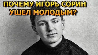 КАК УМЕР ИГОРЬ СОРИН? ПРИЧИНА СМЕРТИ АКТЕРА