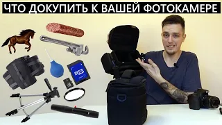 Что покупать к зеркалке или беззеркалке? Аксессуары для камеры! Не верим продавцам в магазинах!