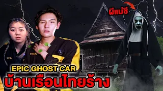 Epic Ghost Car EP.32 พิสูจน์ผี!! บ้านเรือนไทยร้าง (เจอผีแม่ชี)