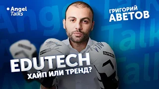 EduTech - хайп или тренд? Григорий Аветов. Angel Talks #24