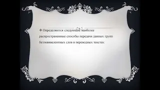 Безэквивалентная лексика