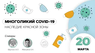 Многоликий COVID-19. Наследие "Красной зоны". 20.03.21