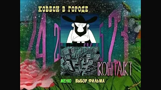 DVD - меню : Ковбои в Городе (Сборник Мультфильмов)