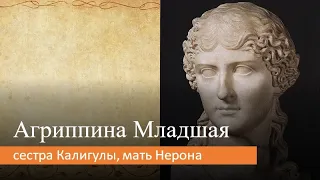 Агриппина Младшая: сестра Калигулы, мать Нерона