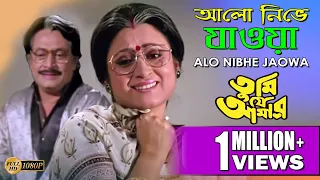 Alo Nibhe Jaowa |TUMI JE AMAR | PRASENJIT | RANJIT MULLICK | TAPAS PAUL|SATABDI | ECHO BENGALI MUZIK