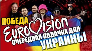 ОЧЕВИДНО! ПОБЕДА УКРАИНЫ 🇺🇦 НА EUROVISION 2022 - ОЧЕРЕДНАЯ ПОДАЧКА ЕВРОПЫ И ЖАЛОСТЬ Kalush Orchestra