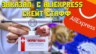 ФИРМЕННЫЙ СКЕЙТ СТАФФ С ALIEXPRESS НА ТЕСТ. INDEPENDENT, BONES, SPITFIRE И ДРУГИЕ ФИРМЫ