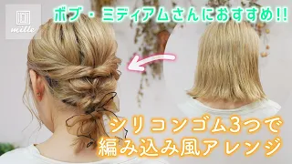 ボブ・ミディアムにオススメ！編み込み風ヘアアレンンジ