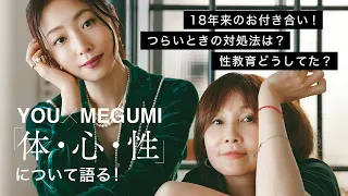 【YOU & MEGUMI スペシャル対談】 私たちの「体・心・性」現在進行形