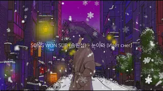 Song wonsub(송원섭) - 눈이와 / Идёт снег (Lyric Video)