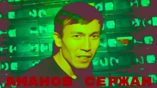 Промо 3. Аманов Сержан.