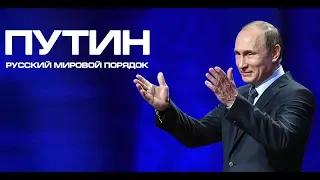 РУССКИЙ МИРОВОЙ ПОРЯДОК 2018 ПУТИН новый фильм │Часть 1│Коротко о Путине