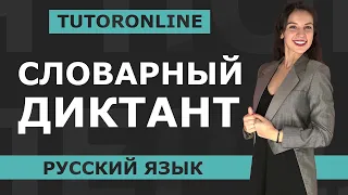 Словарный диктант по русскому языку | TutorOnline | Русский язык