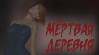 Мертвая деревня (Страшная история.  Анимация)