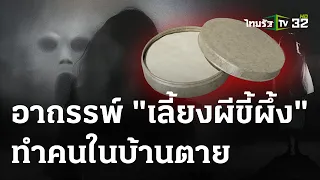 อาถรรพ์”ผีขี้ผึ้ง” ทำคนในบ้านตาย | 23 ก.พ. 67 | ข่าวเที่ยงไทยรัฐ