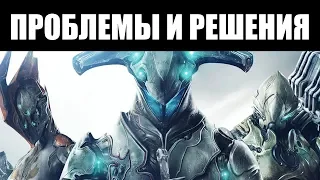 Warframe | Что НЕ так и ЧТО с этим ДЕЛАТЬ? 🤔