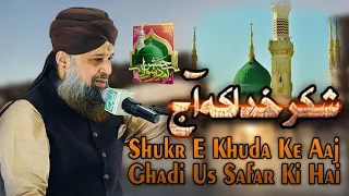 shukre Khuda Ke Aaj Ki Muhammad Owais Raza Qadri new Naat 2022 Mehfil e Jashan e Aamad e Rasool