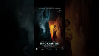 Премьера 29 апреля. Фильм Проклятие. Призраки дома Борли.