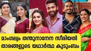 മാംഗല്യം തന്തുനാനേന താരങ്ങളുടെ കുടുംബം | mangalyam thanthunanena serial actors real family | suryatv