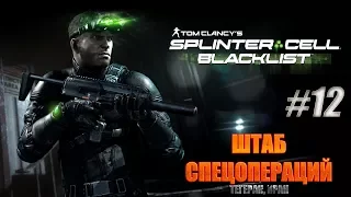 Splinter Cell  Blacklist ► ШТАБ СПЕЦОПЕРАЦИЙ. ТЕГЕРАН, ИРАН ► #12