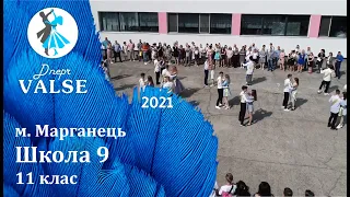 Випускний вальс - 11 клас Школа 9 м. Марганець - Dnepr Valse 2021