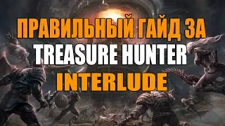 ПРАВИЛЬНЫЙ ГАЙД ЗА ТХ INTERLUDE l GUIDE THE TREASURE HUNTER FOR INTERLUDE