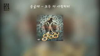 송골매 - 모두 다 사랑하리 Lyric Video (가사 비디오)