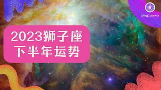 狮子座下半年运势2023年 2023年狮子女7-12月份每月运势#狮子座 #2023年运势 #下半年运势 #感情运势 #工作运势 #财运运势 #每月运势 #狮子女