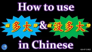 How to use 多大 and 没多大 HSK Chinese Grammar 中文语法 Chinese Phrases 中文短语 how old, how big