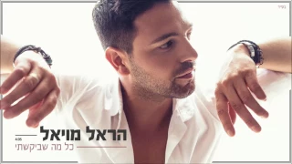 הראל מויאל - כל מה שביקשתי Harel Moyal